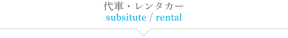 代車・レンタカー