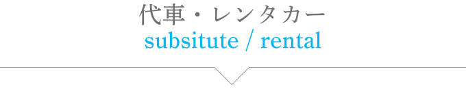 代車・レンタカー