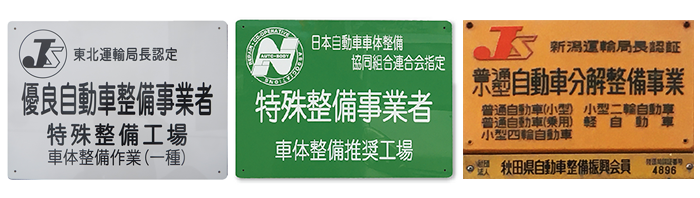 先進安全自動車対応 優良車体整備事業者 日本自動車車体整備協同組合連合会指定 特殊整備事業者 車体整備推奨工場