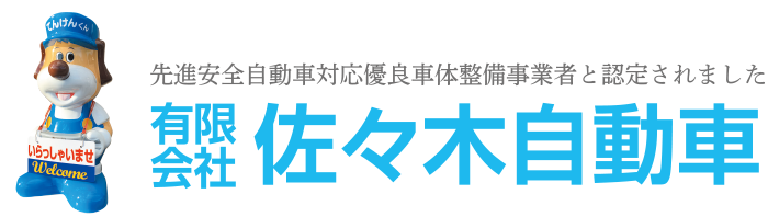 有限会社佐々木自動車 先進安全自動車対応優良車体整備事業者と認定されました