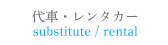 代車・レンタカー