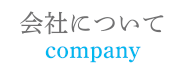 会社について