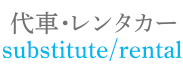 代車・レンタカー